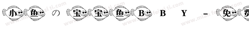 小鱼の宝宝鱼 BBY字体转换